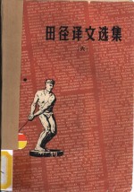 田径译文选集  6