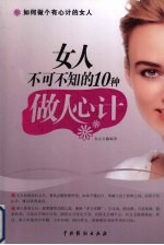 女人不可不知的10种做人心计