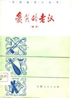 爱笑的老汉  曲艺
