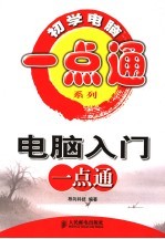 <em>电脑</em><em>入门</em>一点通