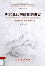 明代北边防御体制研究  以边操班军的演变为线索