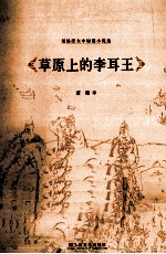 草原上的李耳王  <em><em>屠格</em><em>涅夫</em></em>中短篇小说选