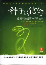 种子<em>的</em>信念  你所不知道<em>的</em>种子<em>的</em>故事