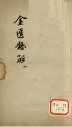 <em>金匮</em>？解  1