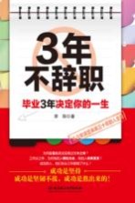 3年不辞职  毕业3年决定你的一生