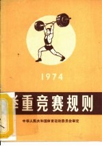 举重竞赛规则  1974
