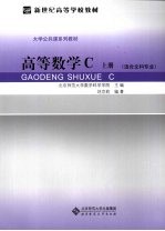 高等数学C  上