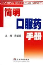 <em>简明</em>口服药<em>手册</em>