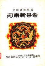 中国谚语集成  <em>河南</em>新县卷