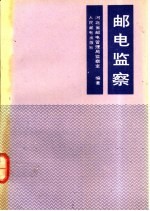 <em>邮电</em>监察