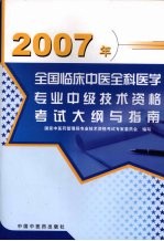 2007年全国临床中医全科医学<em>专业</em>中级技术资格考试大纲与指南