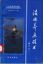 淡水<em>养鱼</em><em>技术</em>  南方本
