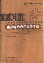 <em>集成</em>电路应用替换<em>手册</em>  续二