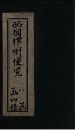 西国律例便览  <em>卷</em><em>3</em>-<em>4</em>