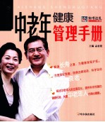 中老年<em>健康</em>管理<em>手册</em>