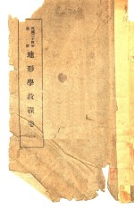地形学<em>教程</em>  卷1