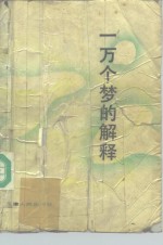一万个<em>梦的</em>解释