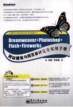 <em>Dreamweaver</em>+Photoshop+<em>Flash</em>+<em>Firework</em>s网站建设<em>与</em><em><em>网页</em><em>设计</em></em>完全实用手册