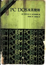 <em>PC</em> DOS及其使用