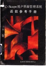 C-Scape<em>用户</em>界面管理系统函数<em>参考</em><em>手册</em>
