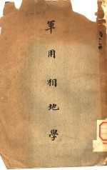 <em>军用</em>相地学