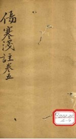 伤寒浅注  卷<em>5</em>