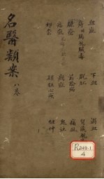 <em>名医</em>烦案  <em>卷</em>8