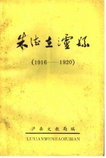朱德在泸县  1916-1920