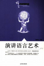 语言艺术知识大课堂之四十五  演讲语言艺术  1
