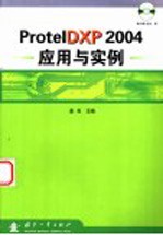<em>Protel</em><em>DXP</em> 2004<em>应用</em>与<em>实例</em>