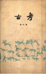 <em>考古</em>  第五期