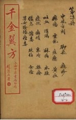 千金翼方  卷第16