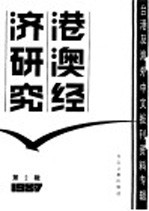 港澳经济研究  2  台港及海外中文报刊资料专辑  1987年
