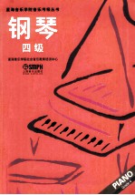 星海音乐<em>学院</em>音乐考级丛书  钢琴  四级
