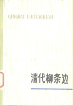清代柳条边