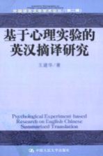 基于心理实验的英汉摘译研究