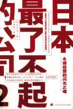永续经营的闪<em>光</em>之魂  2  日本最了不起的公司