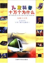 儿童科普十万个为什么  电脑小百科