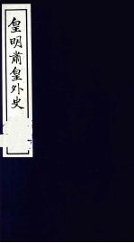 皇明肃皇外史  卷8-11