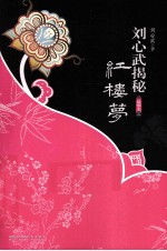 刘心武揭秘红楼梦精华本  <em>3</em>  古本《红楼梦》的真面目大揭底
