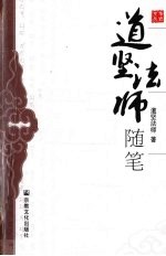 道坚<em>法师</em>随笔