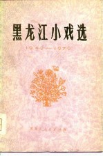 <em><em>黑龙</em>江</em>小戏选  1949-1979
