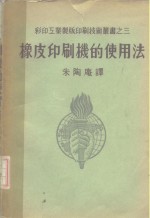 橡皮印刷机的使用法