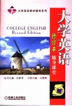 大学英语随身课堂  3  修订本