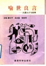 <em>喻世</em>良言  大德大才与修养