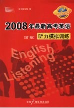 2008年<em>最新</em>高考英语听力模拟训练  第1册