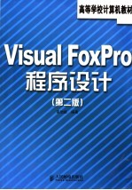 <em>Visual</em> <em>FoxPro</em><em><em>程序</em><em>设计</em></em>