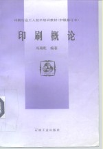 印刷行业<em>工人</em><em>技术</em>培训<em>教材</em>  中级修订本  印刷概论