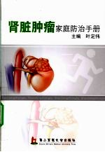 肾脏<em>肿瘤</em>家庭防治<em>手册</em>