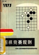 围棋竞赛规则  1973